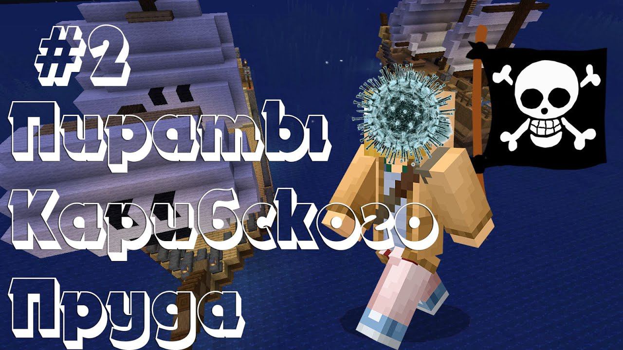Коронавирус победил вонючие пятки в Пиратах Карибского пруда в Майнкрафте! Часть #2 + ТНТ пушки смотреть онлайн