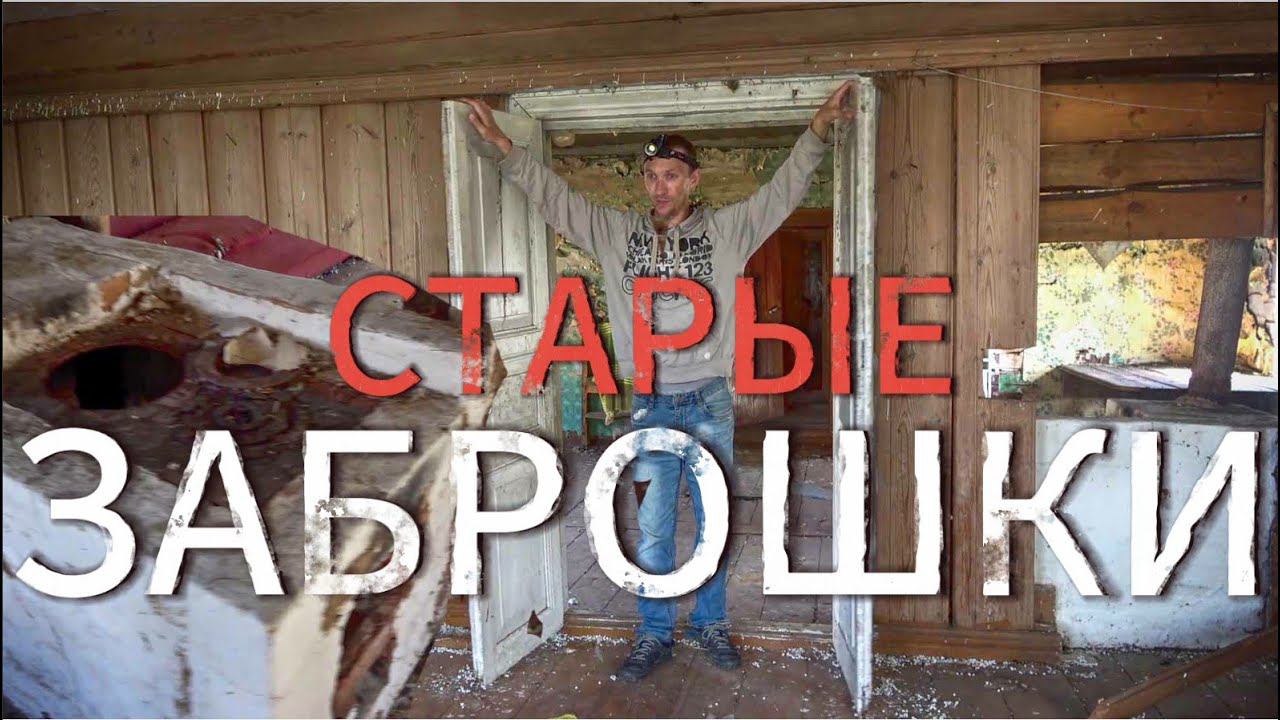 ЗАБРОШКИ ГЛУБИНОК, ВЫМИРАЮЩИЕ ДЕРЕВНИ РОССИИ, ДОМ В ЦЕНТРЕ ДЕРЕВНИ ВОЗЛЕ РУИН ХРАМА. смотреть онлайн