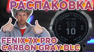 Распаковка Garmin fenix 7X Pro Sapphire Solar Carbon Gray DLC Titanium Bracelet - Новинка