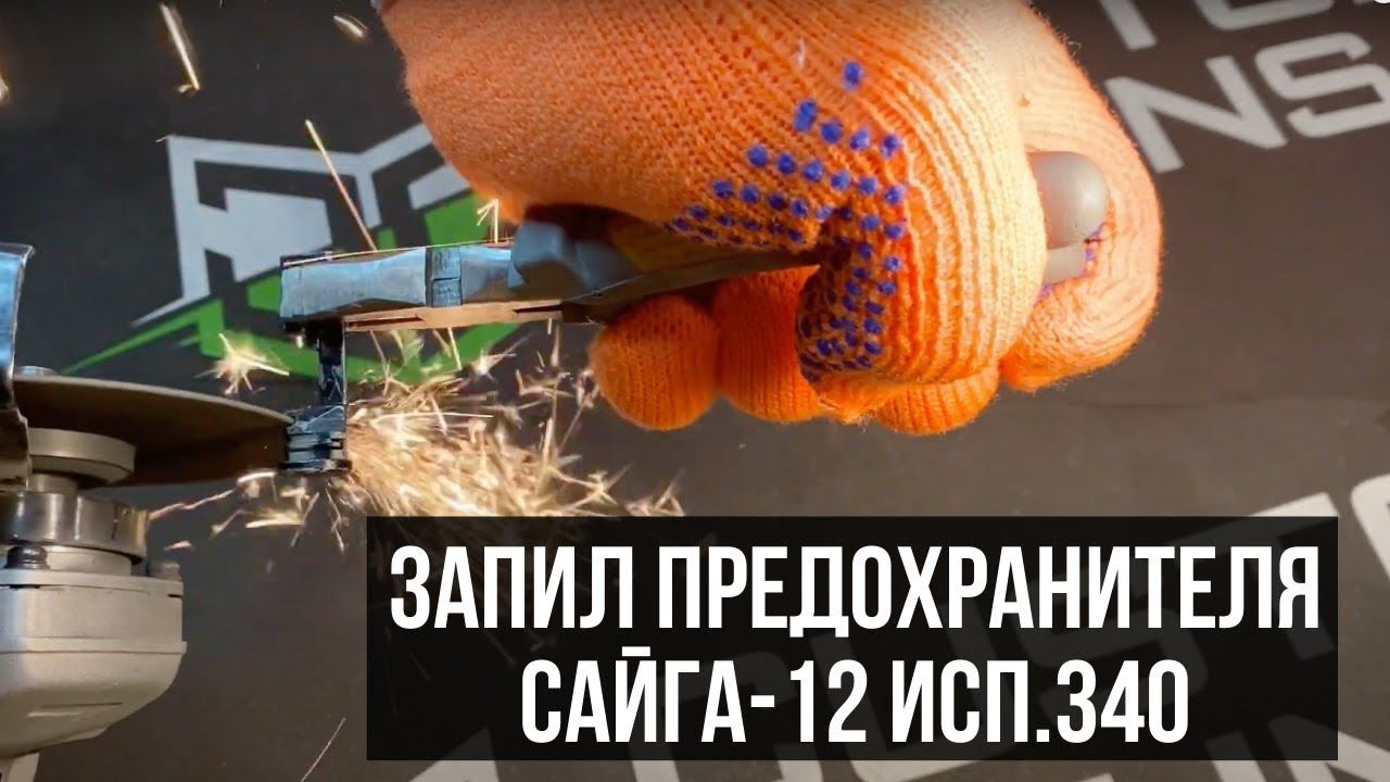 Запил кнопочного предохранителя на Сайга-12 исп. 340 смотреть онлайн