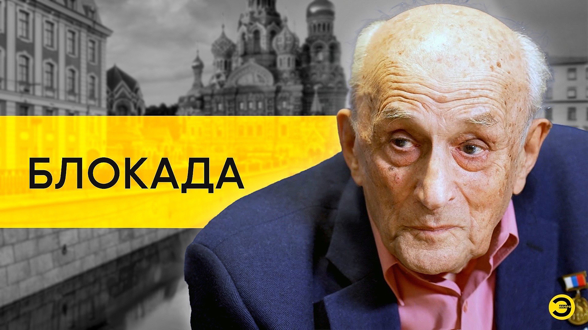80 лет со дня снятия блокады Ленинграда /// ЭМПАТИЯ МАНУЧИ смотреть онлайн