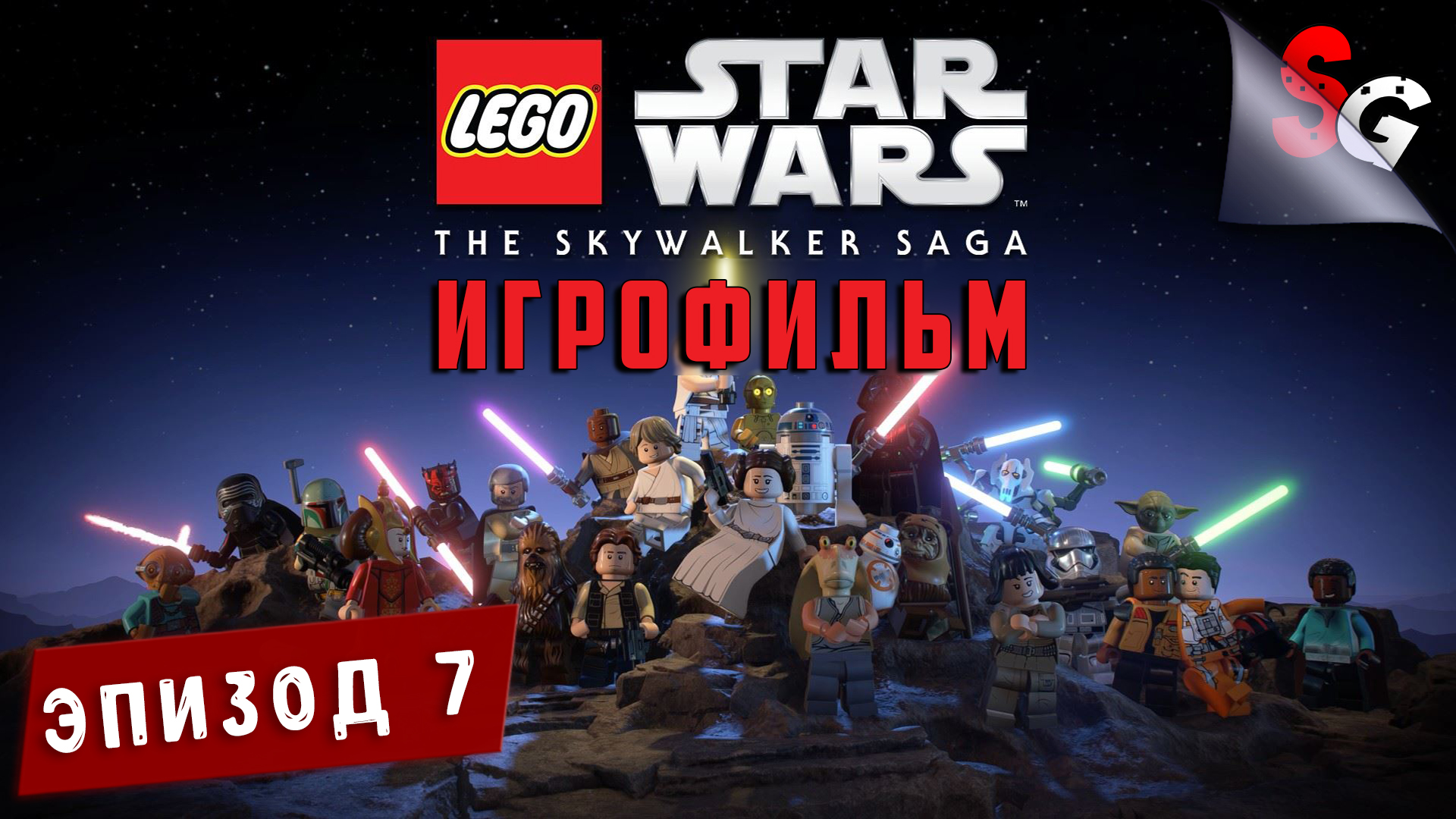 ИГРОФИЛЬМ LEGO Star Wars The Skywalker Saga ➤ Полное прохождение ➤ ЭПИЗОД 7 (ПРОБУЖДЕНИЕ СИЛЫ)