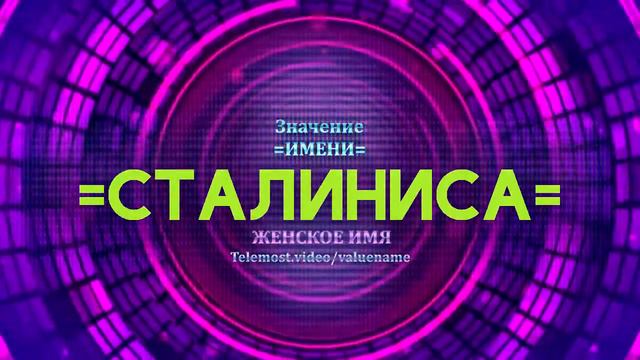 Значение имени Сталиниса - Тайна имени смотреть онлайн