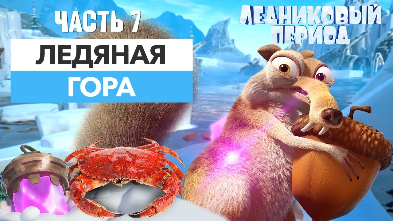 Ледяная гора и Крабы ➤ Прохождение Ice Age Scrat's Nutty Adventure на ПК – | Ч. 7 ➤ Игра про Скрэта смотреть онлайн