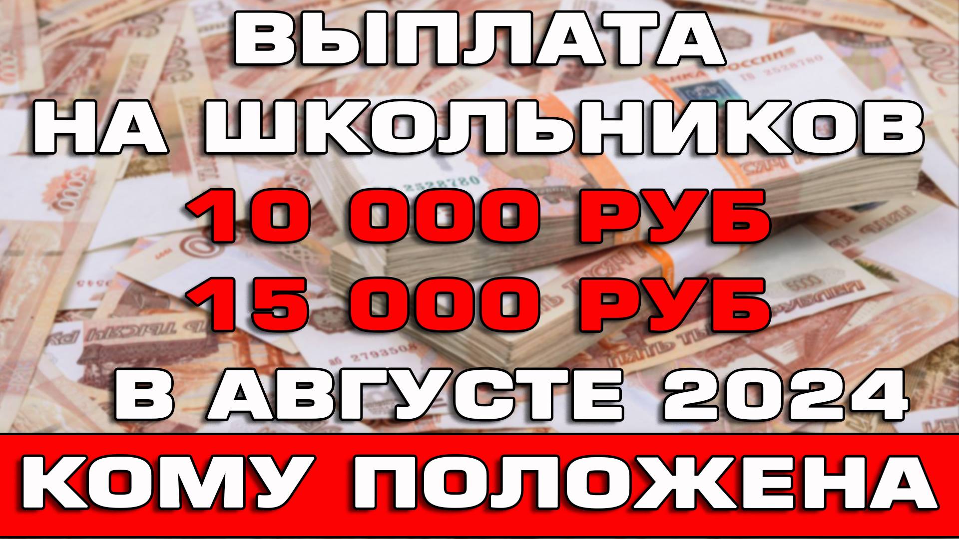 Выплаты на школьников 10000 рублей в августе 2024 Кому положены смотреть онлайн