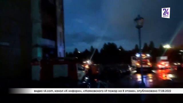 Пожар в Сургуте - горела квартира на 8 этаже смотреть онлайн