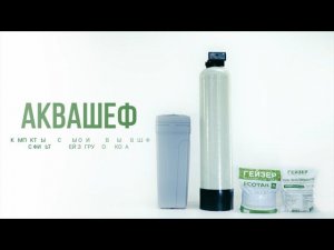 Системы очистки воды для загорода Гейзер АКВАШЕФ
