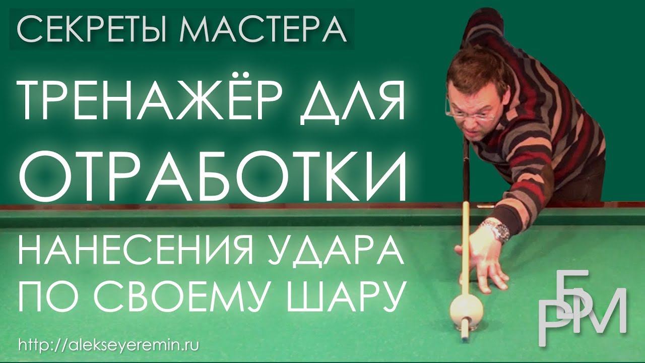 Тренажёр для отработки нанесения удара по своему шару