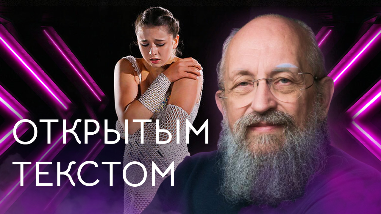 Открытым текстом с Анатолием Вассерманом. Выпуск от 04.02.2024 смотреть онлайн