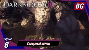 Darksiders 3 ➤ Прохождение №8 ➤ Северный конец