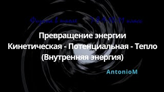 Физика в школе Превращение энергий Кинетическая Потенциальная Тепло.mp4 смотреть онлайн
