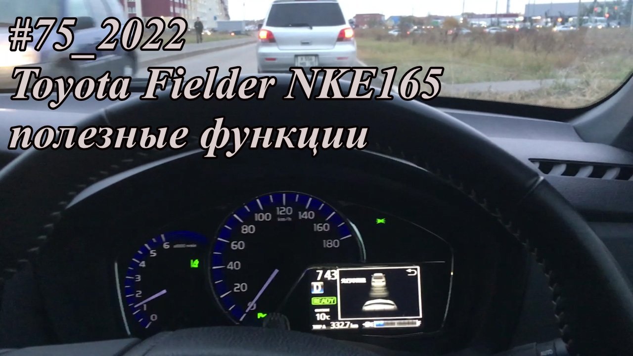 #75_2022 Toyota Fielder NKE165 полезные функции смотреть онлайн