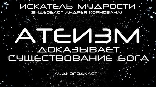Атеизм доказывает существоование Бога смотреть онлайн