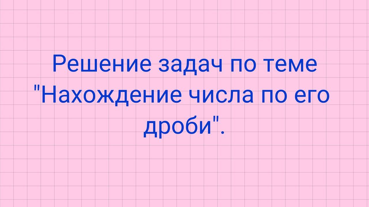 Решение задач на нахождение числа по его дроби. смотреть онлайн