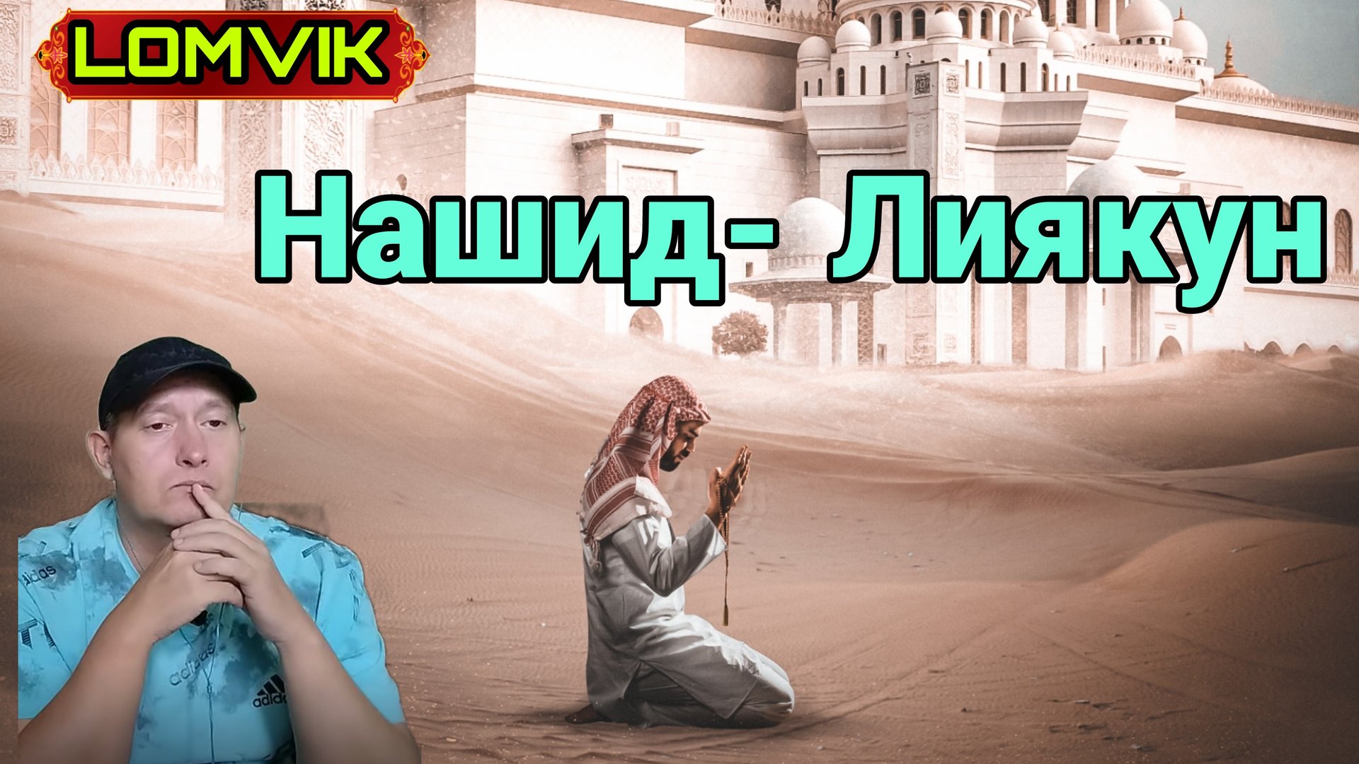 Нашид- Лиякун смотреть онлайн