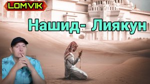 Нашид- Лиякун