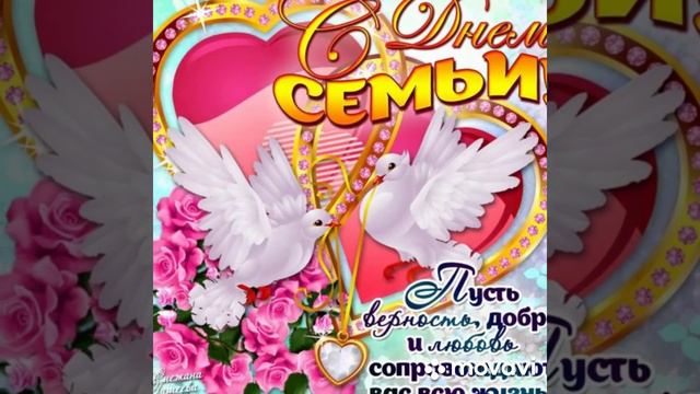 С ДНЕМ 💑 СЕМЬИ, ЛЮБВИ ❤ И 🌼ВЕРНОСТИ!!! смотреть онлайн