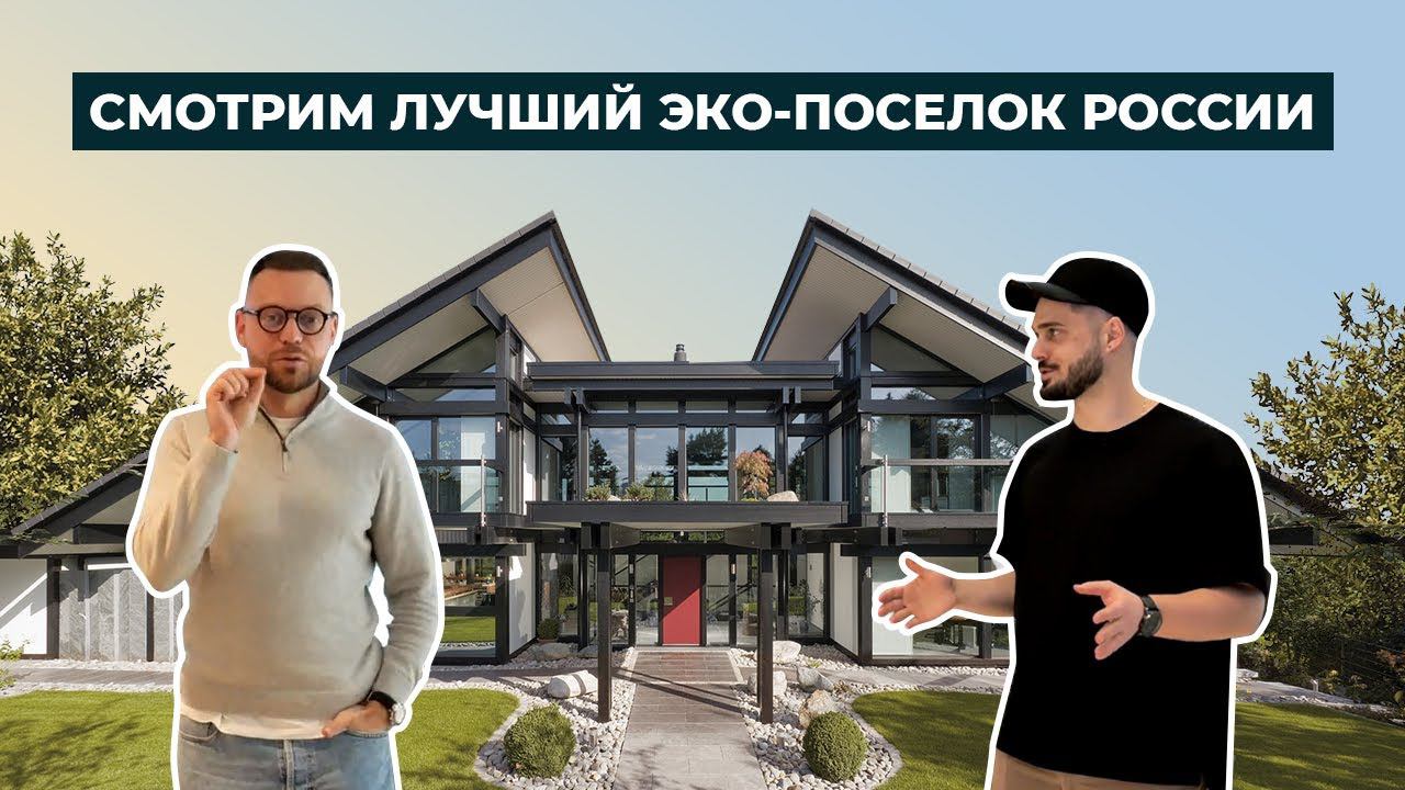 Один из лучших эко-посёлков в России (feat. Стас Недвижка) смотреть онлайн