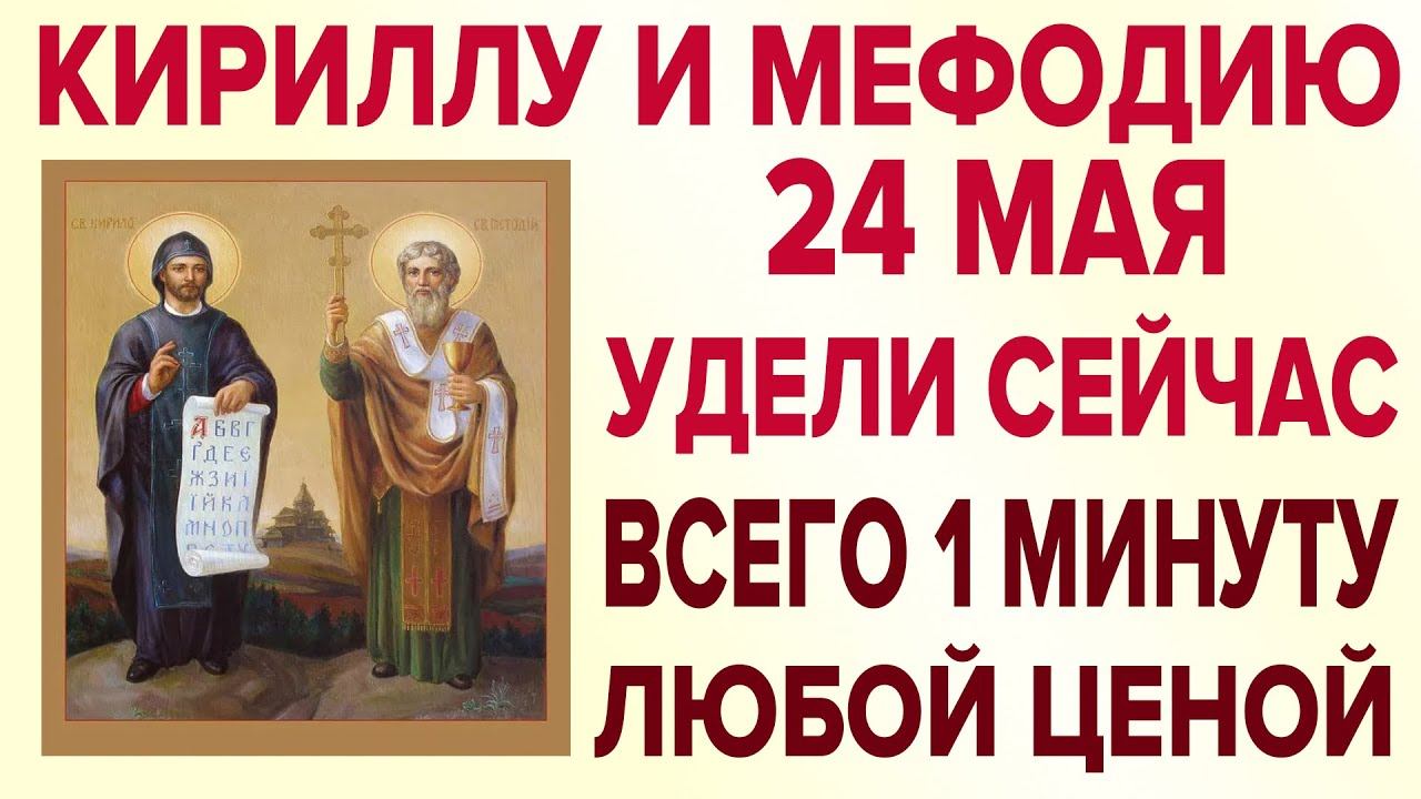 ВСЕГО 1 МИНУТУ УДЕЛИ КИРИЛЛУ И МЕФОДИЮ ПРЯМО СЕЙЧАС! ОЧЕНЬ СИЛЬНАЯ МОЛИТВА! смотреть онлайн