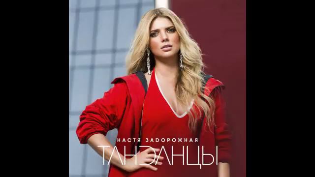 Настя Задорожная - Танданцы смотреть онлайн