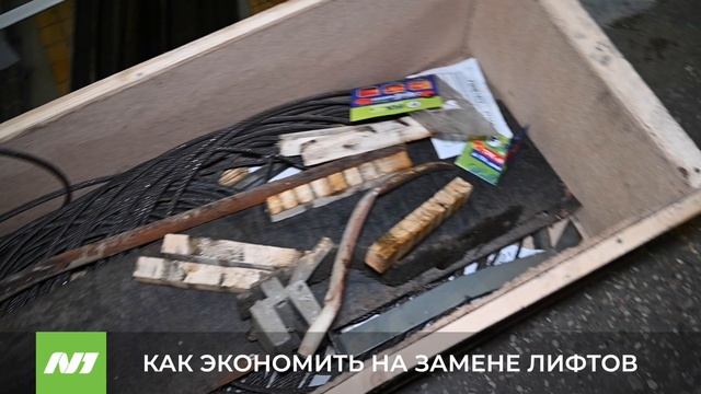 КАК ЭКОНОМИТЬ НА ЗАМЕНЕ ЛИФТОВ смотреть онлайн