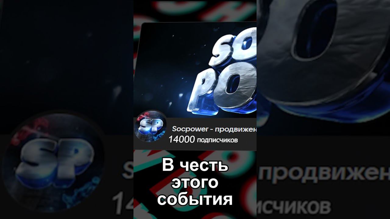 НАС 14000 В ВК #юбилей #socpower #14000 смотреть онлайн