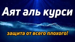 Аяталкурси 11 раз آية الكرسي слушайте утром и вечером каждый день!
