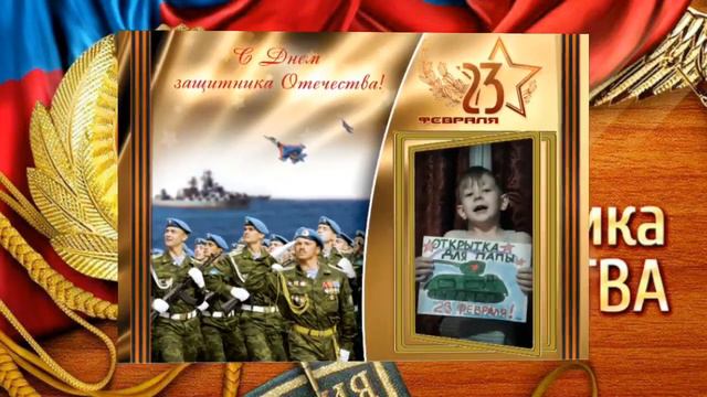 ДЕНЬ ЗАЩИТНИКА ОТЕЧЕСТВА ⭐ ОТКРЫТКА ДЛЯ ПАПЫ ⭐ БРАВЫЕ СОЛДАТЫ ⭐ МЕТИЛЁВ АРТЁМ ⭐ ТУЛА смотреть онлайн