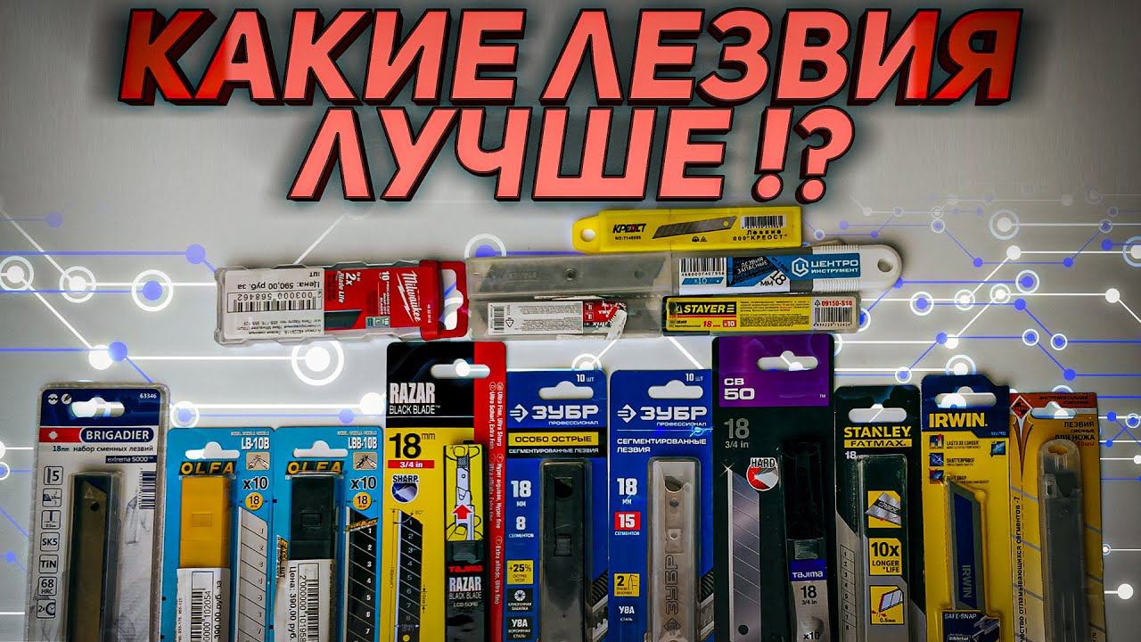 Первый в мире тест лезвий на 18 мм. Какие лучше? смотреть онлайн
