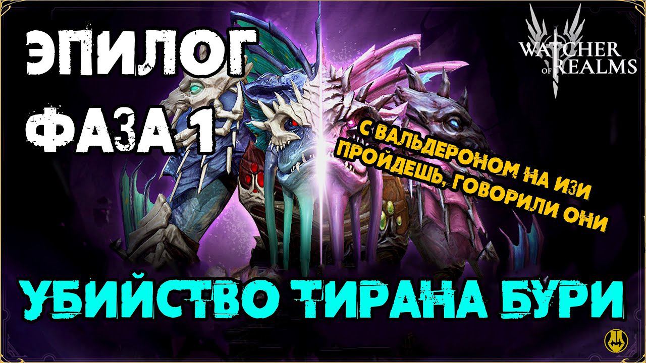 Эпилог Фаза 1 / Убийство Тирана Бури / watcher of realms / WOR смотреть онлайн