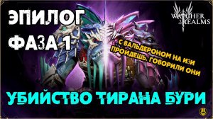 Эпилог Фаза 1 / Убийство Тирана Бури / watcher of realms / WOR