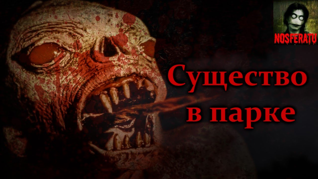 Истории на ночь - Существо в парке смотреть онлайн