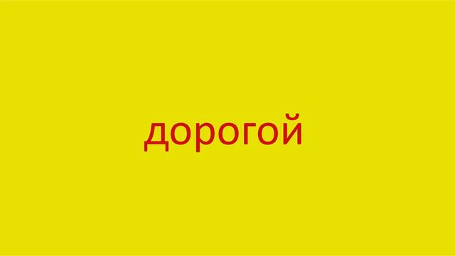 880 Как произнести слово дорогой How to pronounce the word expensive in Russian Russian pronunciati смотреть онлайн