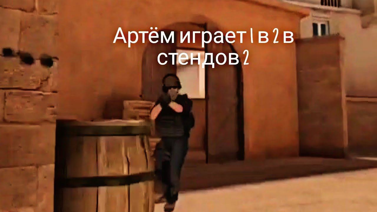 Артём играет 1 в 2 в стендов 2 смотреть онлайн