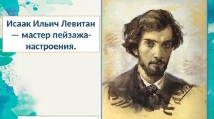 Урок ИЗО. Пейзаж настроения.  Природа и художник