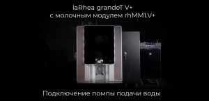 Подключение помпы к кофемашине Rheavendors laRhea grandeT V+