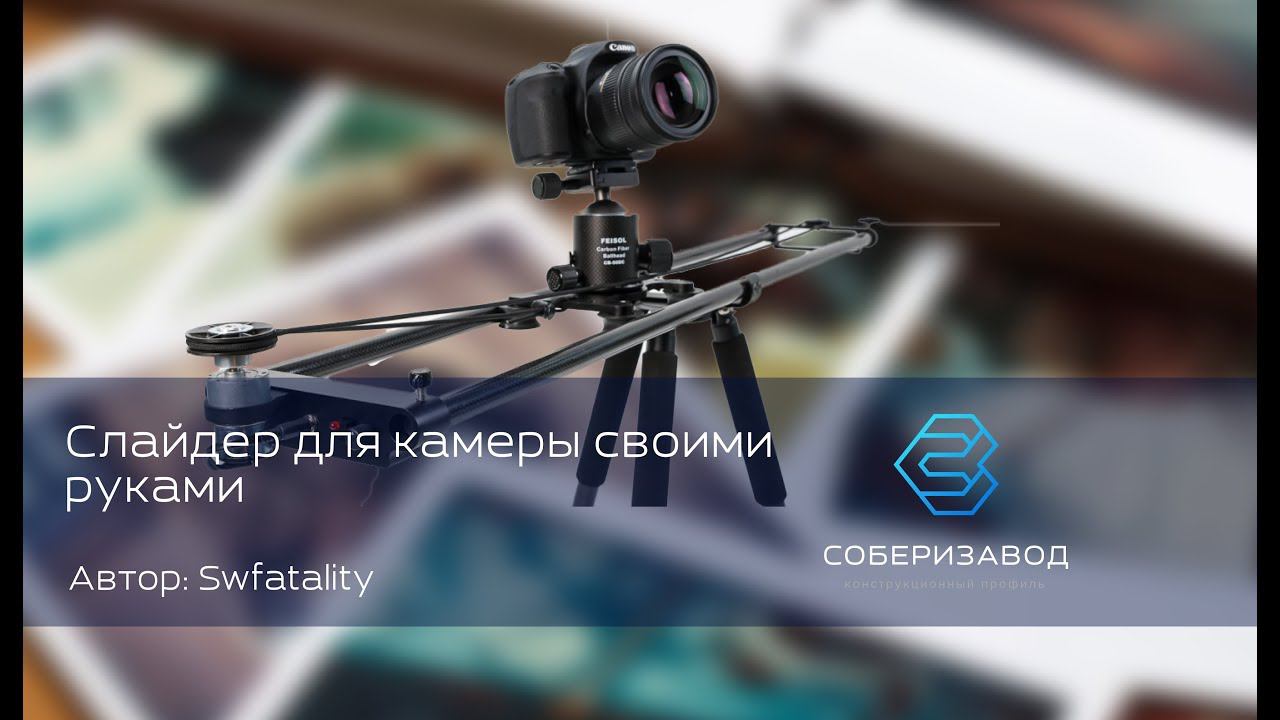 КОНСТРУКЦИОННЫЙ ПРОФИЛЬ | выпуск 24 | Слайдер для камеры своими руками смотреть онлайн