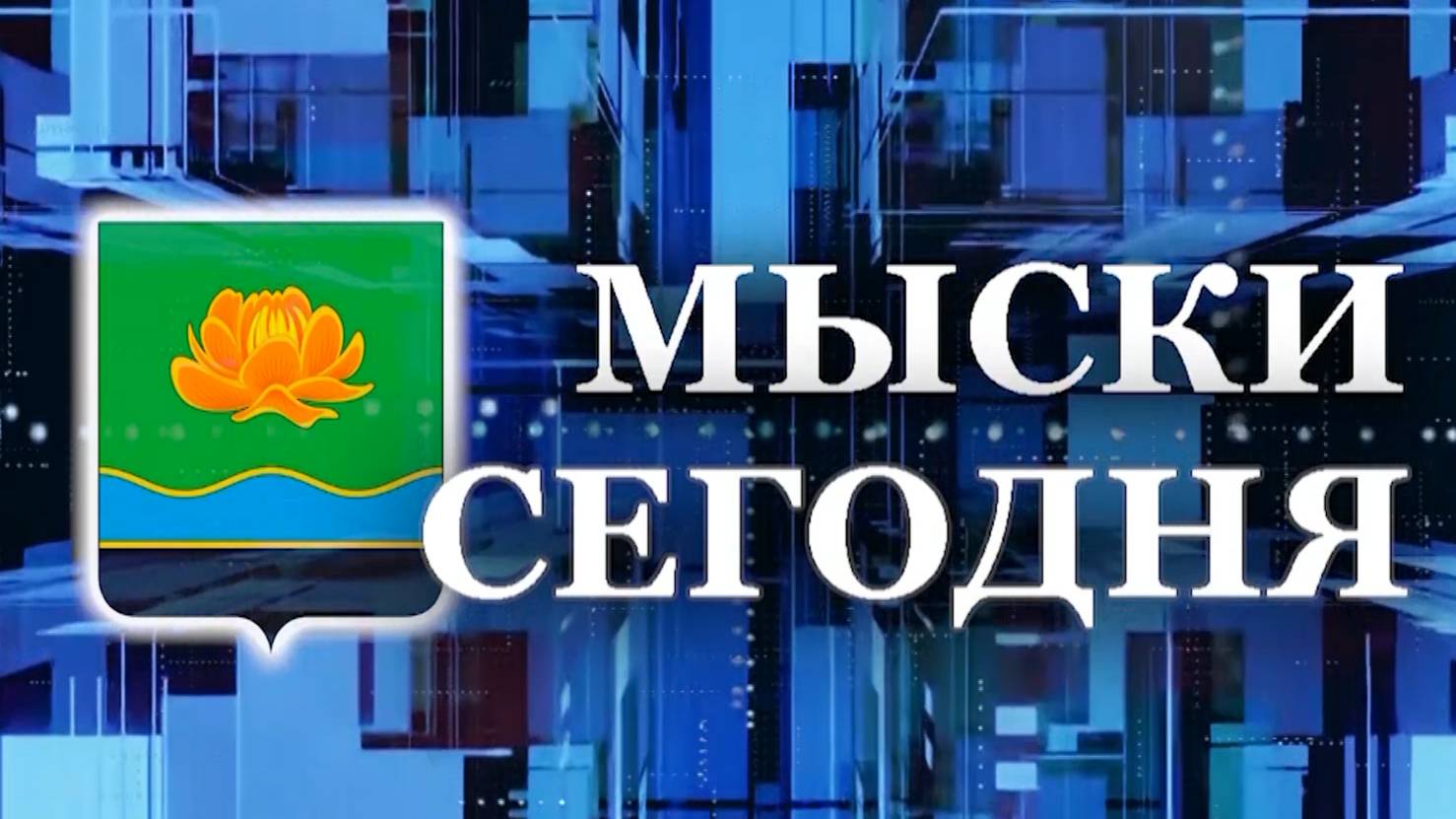 Мыски СЕГОДНЯ выпуск от 20 08 24 смотреть онлайн
