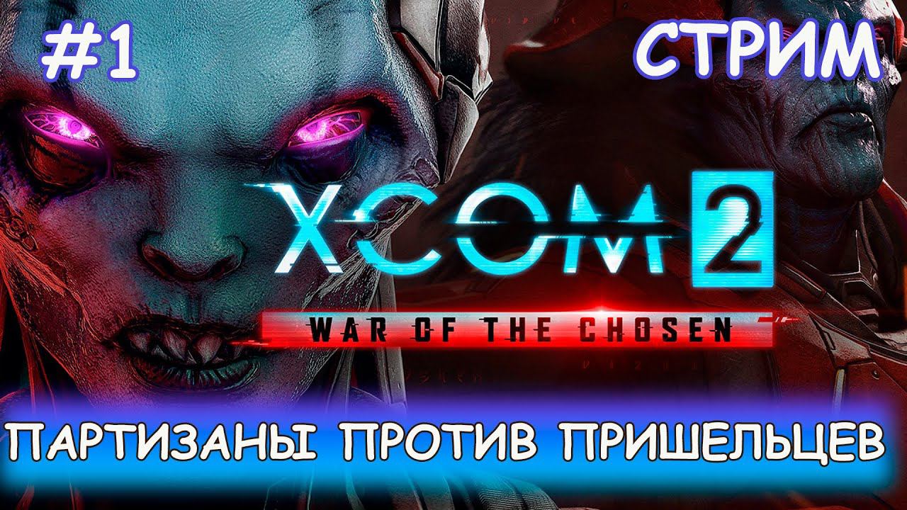 XCOM 2: War of the Chosen - #1 Новое начало смотреть онлайн