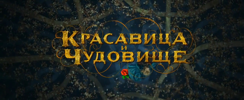 Красавица и чудовище. Русский трейлер '2014'. HD смотреть онлайн
