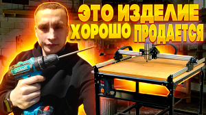 Изготавливаю это в мастерской и продаю по 200 штук. Заработок в мастерской