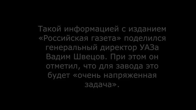 УАЗ назвал сроки появления кроссовера смотреть онлайн