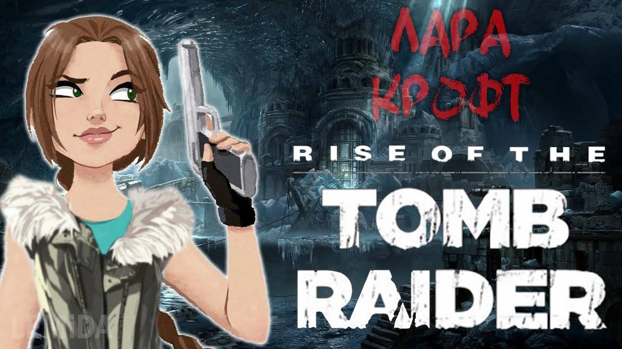 01 Rise of the Tomb Raider  Лара Крофт  Заказ игры от Михаил Белов
