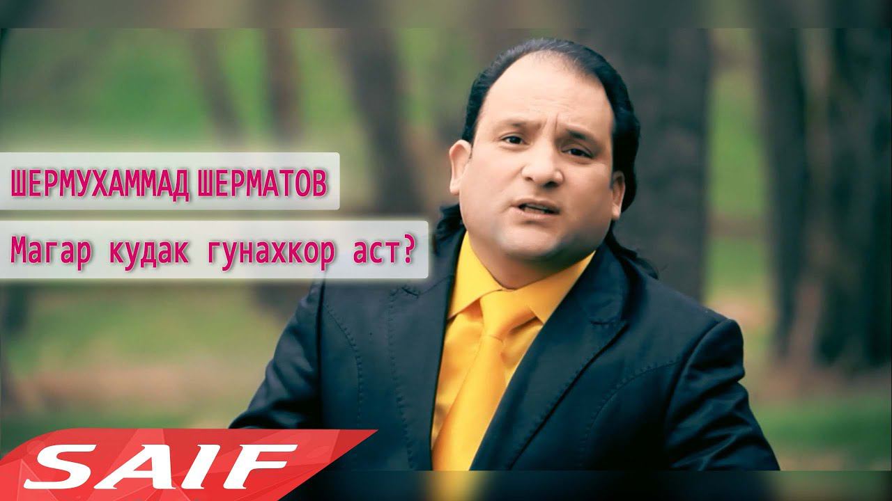 Шермухамма Шерматов - Магар кудак  гунахкор аст?