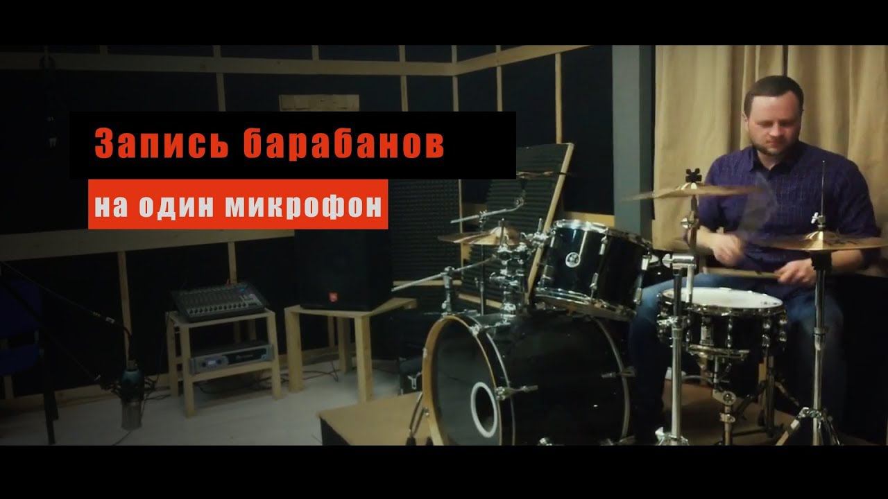 Запись барабанов на 1 микрофон смотреть онлайн