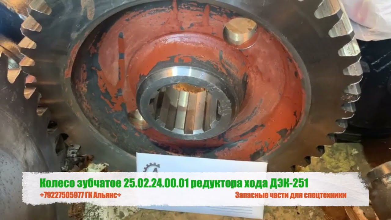 Колесо зубчатое 25 02 24 00 01 редуктора хода ДЭК-251 смотреть онлайн