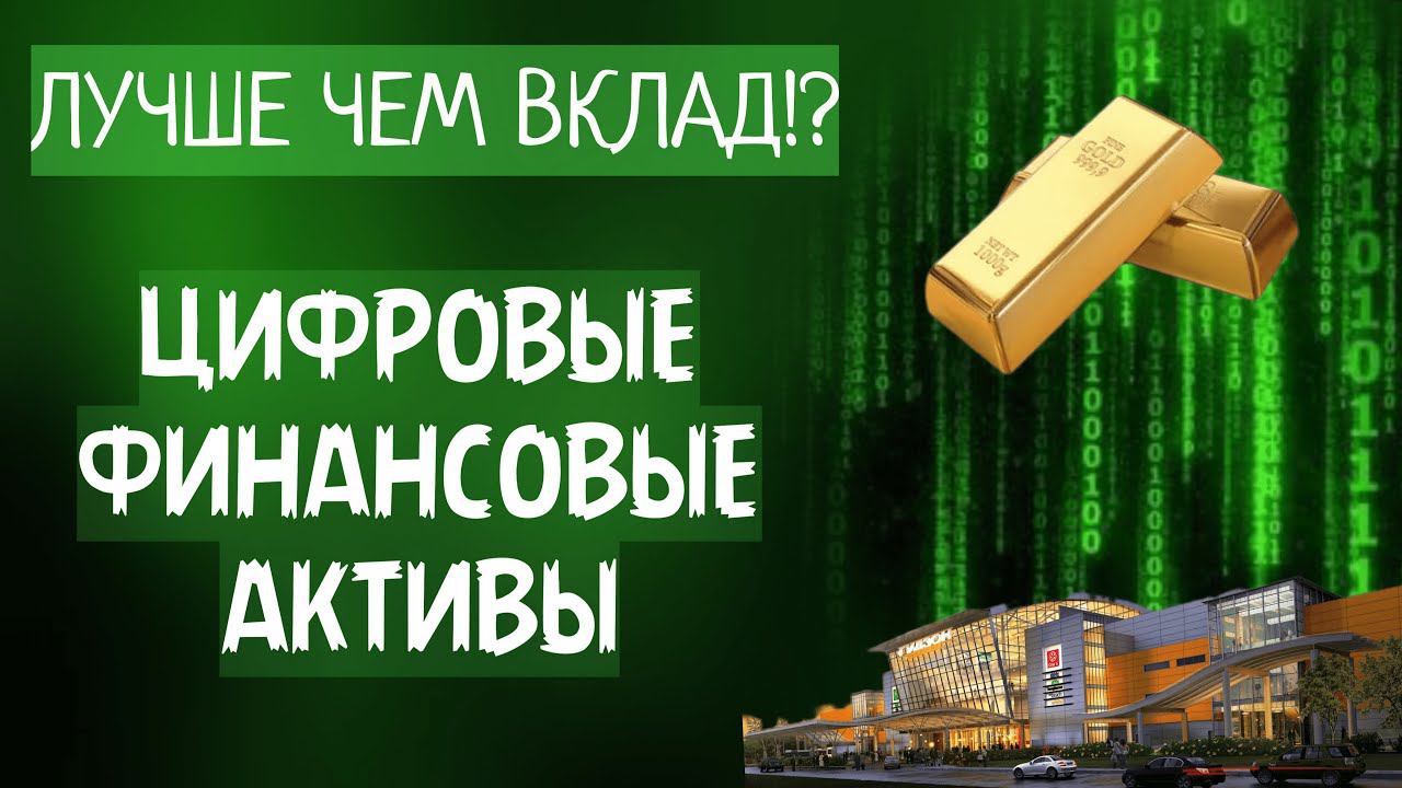 Покупаю Цифровые Финансовые Активы. Альфа банк, Сбер.