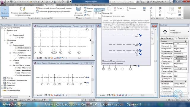AVysotskiy.com - Видеокурс Revit MEP - 007 - Уровни 1 смотреть онлайн