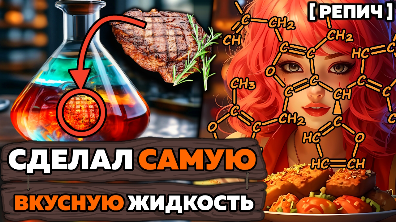 🧪 Почему все любят ШАШЛЫК? | Связь ХИМИИ и ВКУСА еды | Химбио блог №16 [Репич] смотреть онлайн