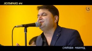 "ХОТИРАХО" СУХРОБИ МАХМУД  2020// HOTIRAHO SUHROBI MAHMUD 2020